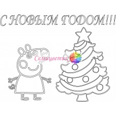 Пеппа с ёлочкой