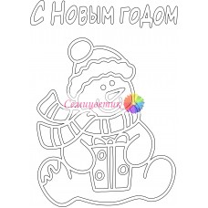 Снеговик с подарком
