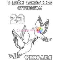 Открытка "23 февраля"