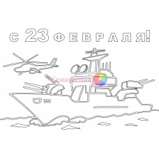 Открытка "23 февраля"