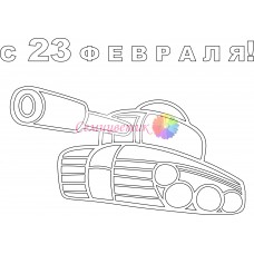 Открытка "23 февраля"
