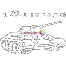 Открытка "23 февраля"