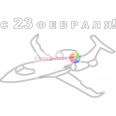 Открытка "23 февраля"