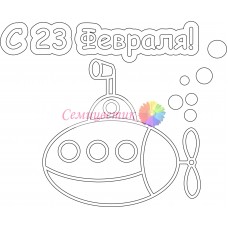  Открытка "23 февраля"