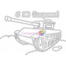 Открытка "23 февраля"