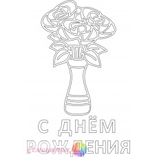 С днём рожения