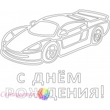 С Днём Рождения