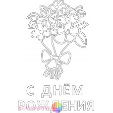 С днём рождения