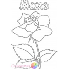 Маме