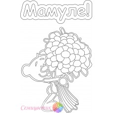 Мамуле