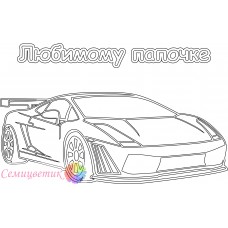 Любимому папочке
