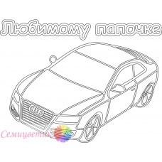 Любимому папе