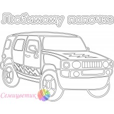Любимому папе